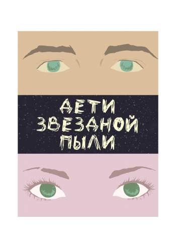 Дети звездной пыли