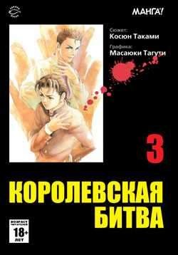 Королевская битва. Том 3