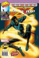 Люди Икс №40 (9 / 2004)