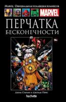 Marvel. Официальная коллекция комиксов. Том 68. Перчатка Бесконечности
