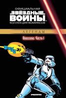 Звездные войны. Официальная коллекция комиксов. Том 1. Классика. Часть 1