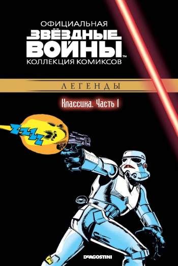 Звездные войны. Официальная коллекция комиксов. Том 1. Классика. Часть 1