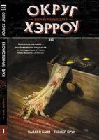 Округ Хэрроу. Книга 1. Бесчисленные духи