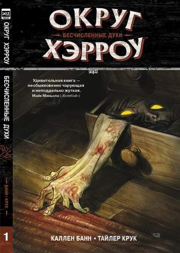 Округ Хэрроу. Книга 1. Бесчисленные духи