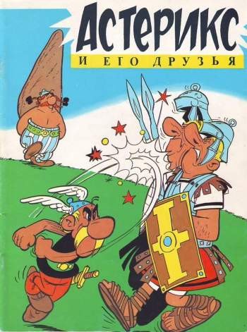 Астерикс и его друзья