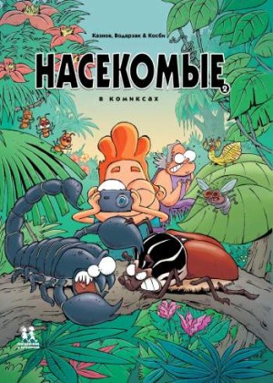 Насекомые в комиксах. Том 2