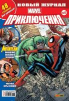 Marvel. Приключения №4
