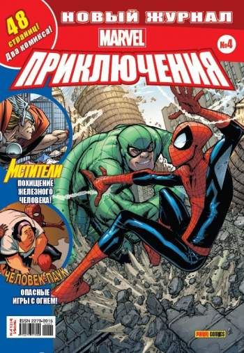 Marvel. Приключения №4