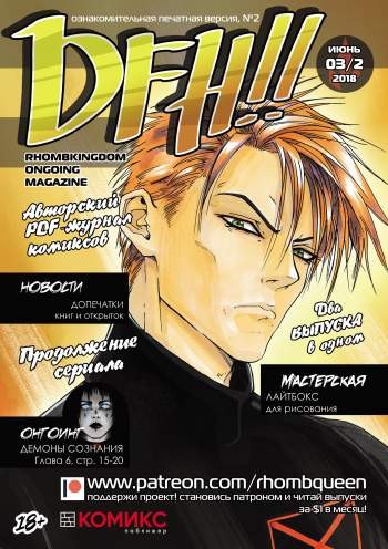 DFH!! №2