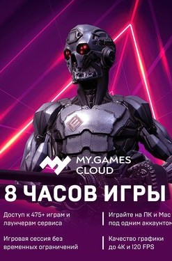 MY.GAMES Cloud - Подписка 8 часов