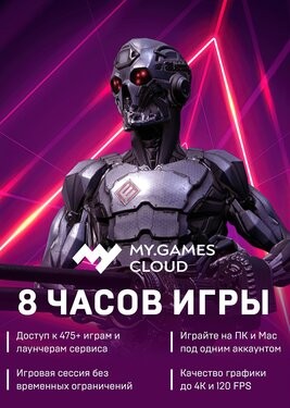 MY.GAMES Cloud - Подписка 8 часов