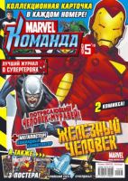 Marvel: Команда №137 (5 / 2010)