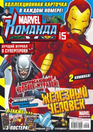 Marvel: Команда №137 (5 / 2010)