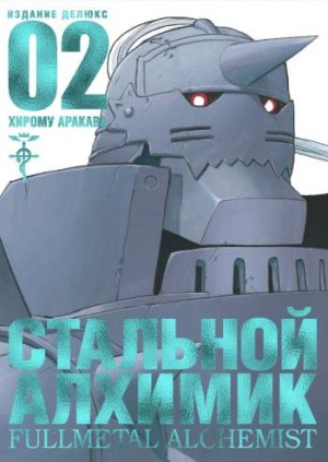 Стальной алхимик. Том 2