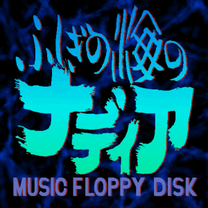 Fushigi no Umi no Nadia: Music Floppy Disk