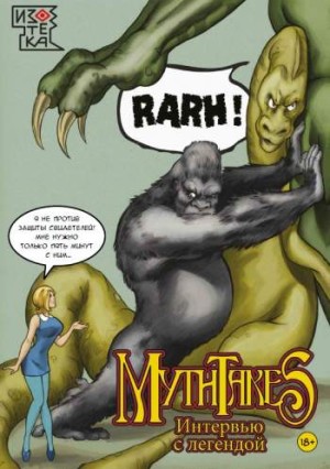 MythTakes. Интервью с легендой