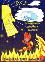 О.С.Я. – Опознанные стихийные явления