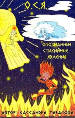 О.С.Я. – Опознанные стихийные явления