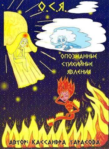 О.С.Я. – Опознанные стихийные явления