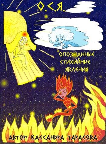 О.С.Я. – Опознанные стихийные явления