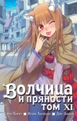 Волчица и пряности. Том 11