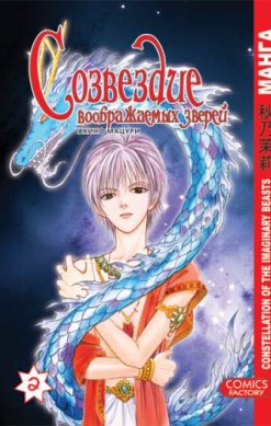 Созвездие воображаемых зверей. Том 2