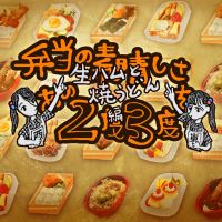 Bentō no Subarashisa o Ano 2-do 3-do: Nama-ham to Yaki-udon Hen