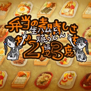 Bentō no Subarashisa o Ano 2-do 3-do: Nama-ham to Yaki-udon Hen