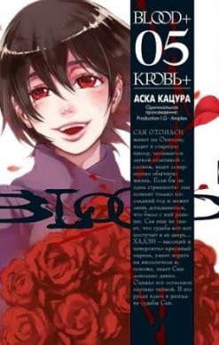 Кровь+. Книга 5