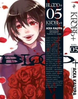Кровь+. Книга 5