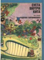 Суета внутри кита