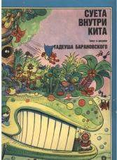 Суета внутри кита
