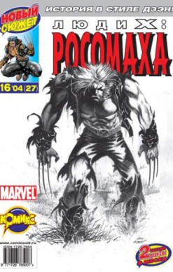 Люди Икс: Росомаха №27 (16 / 2004)