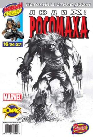 Люди Икс: Росомаха №27 (16 / 2004)