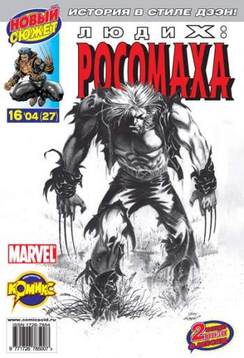 Люди Икс: Росомаха №27 (16 / 2004)