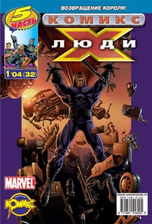 Люди Икс №32 (1 / 2004)