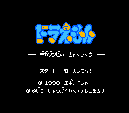 Doraemon: Giga Zombie no Gyakushū