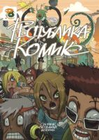 Республика Комикс 2
