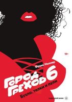 Город грехов 6: Бухло, телки и пули