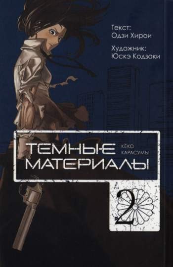 Темные материалы Кёко Карасумы. Том 2