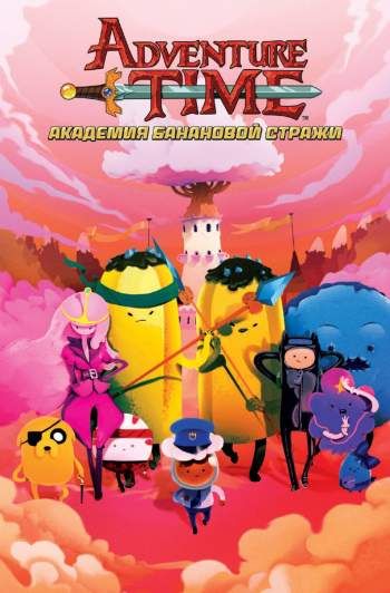 Время приключений. Академия Банановой Стражи