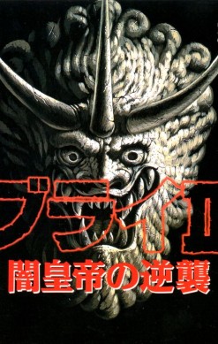 Burai II: Yami Kōtei no Gyakushū