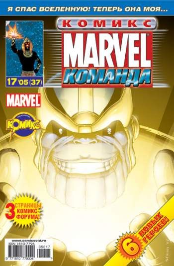 Marvel: Команда №37 (17 / 2005)
