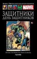 Marvel. Официальная коллекция комиксов. Том 82. Защитники. День Защитников
