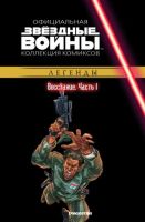 Звездные войны. Официальная коллекция комиксов. Том 27. Восстание. Часть 1