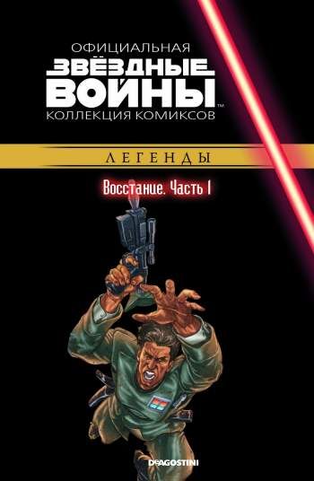 Звездные войны. Официальная коллекция комиксов. Том 27. Восстание. Часть 1