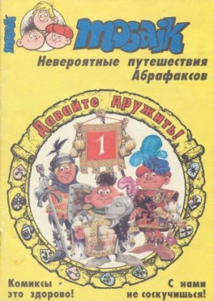 Мозаика №1 (1 / 1993)