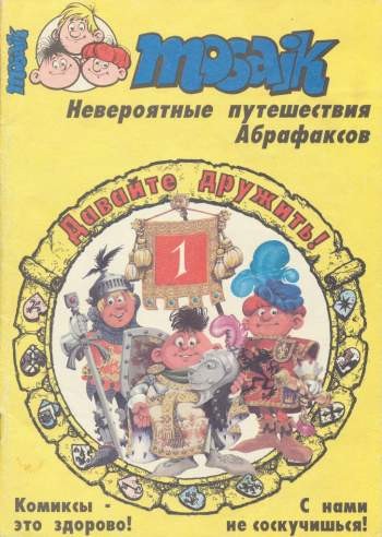 Мозаика №1 (1 / 1993)