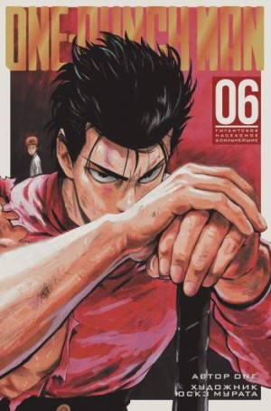 One-Punch Man. Том 6. Книги 11 и 12