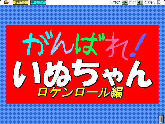 Ganbare! Inuchan: Rock'n Roll-hen